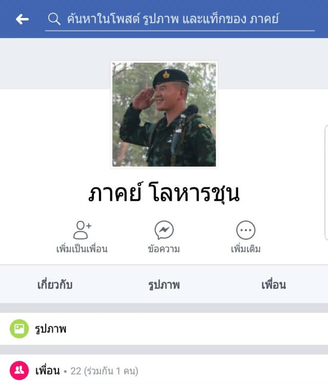 "หมอภาคย์" เตือน! ระวังเฟซบุ๊กปลอม