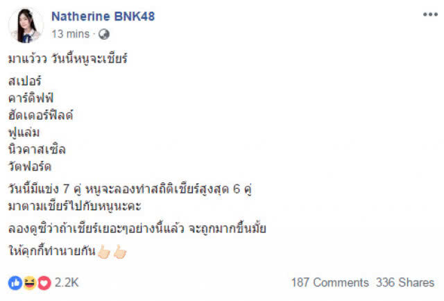 ไก่จ๋า!! แนทเธอรีน BNK48 เชียร์ "สเปอร์ส" นะ