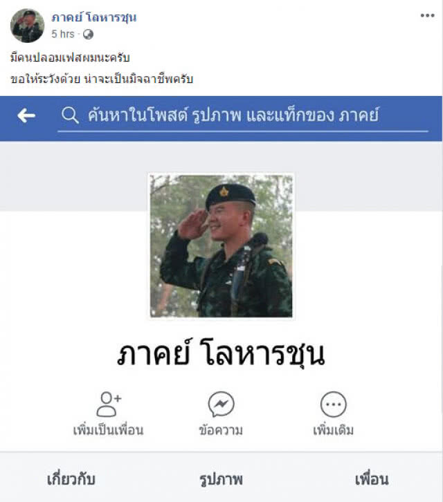 "หมอภาคย์" เตือน! ระวังเฟซบุ๊กปลอม
