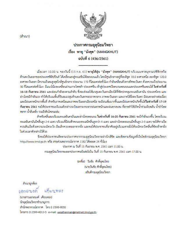 ประกาศกรมอุตุนิยมวิทยา "พายุมังคุด" ฉบับที่ 6