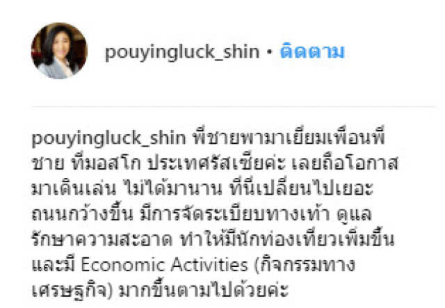 "ยิ่งลักษณ์" ควง "ทักษิณ" เดินเล่นที่มอสโก