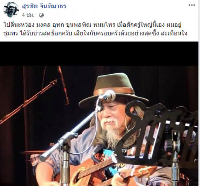 "น้าหงา" สุดช็อก! โพสต์กลอนอาลัย "น้าหว่อง" มงคล อุทก