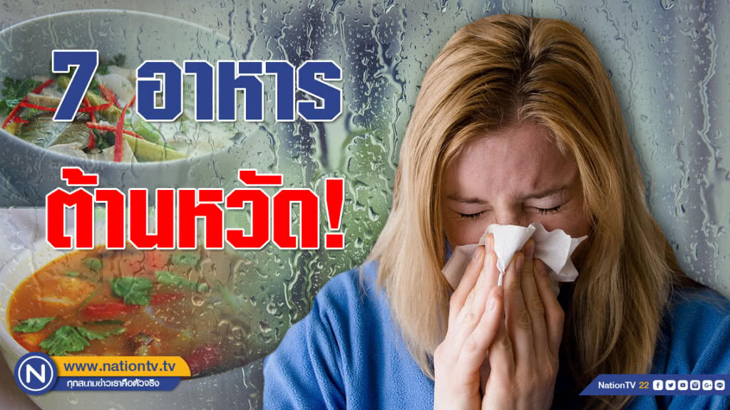 มารู้จัก 7 อาหารต้านหวัด! ช่วงหน้าฝน