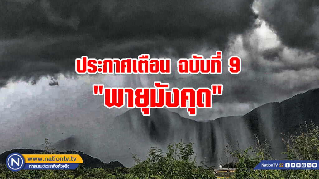ประกาศกรมอุตุนิยมวิทยา "พายุมังคุด" ฉบับที่ 9