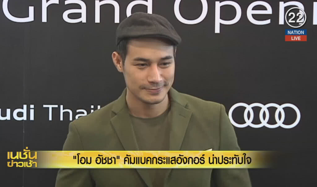 (คลิปข่าว) "โอม อัชชา" คัมแบค กระแสอังกอร์ น่าประทับใจ (คลิปข่าว) "โอม อัชชา" คัมแบค กระแสอังกอร์ น่าประทับใจ