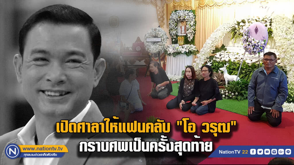 เปิดศาลาให้แฟนคลับ "โอ วรุฒ" กราบศพเป็นครั้งสุดท้าย เปิดศาลาให้แฟนคลับ "โอ วรุฒ" กราบศพเป็นครั้งสุดท้าย