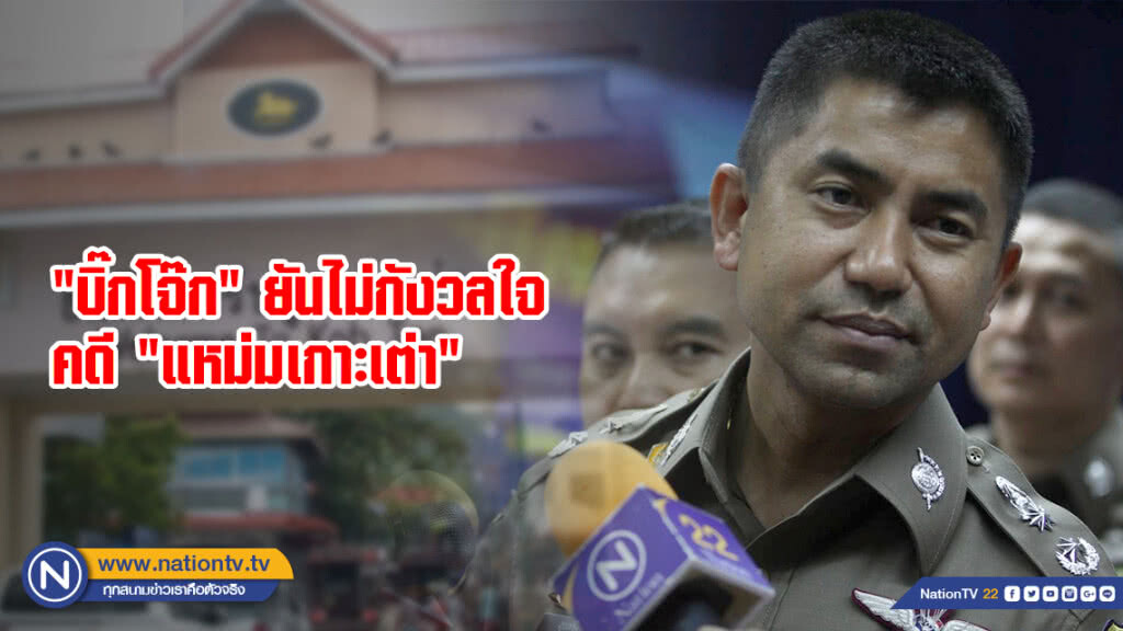"บิ๊กโจ๊ก" ยันไม่กังวลใจคดี "แหม่มเกาะเต่า" คาดใช้เวลาไม่เกิน 1 เดือน