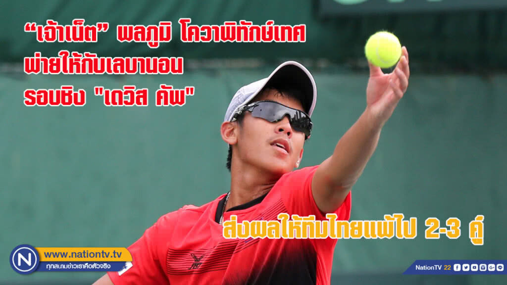 "เจ้าเน็ต" พลภูมิ โควาพิทักษ์เทศ พ่ายให้กับฮาดี้ ฮาบิบ จากเลบานอน รอบชิง "เดวิส คัพ" (ชมภาพชุด) "เจ้าเน็ต" พลภูมิ โควาพิทักษ์เทศ พ่ายให้กับฮาดี้ ฮาบิบ จากเลบานอน รอบชิง "เดวิส คัพ" (ชมภาพชุด)