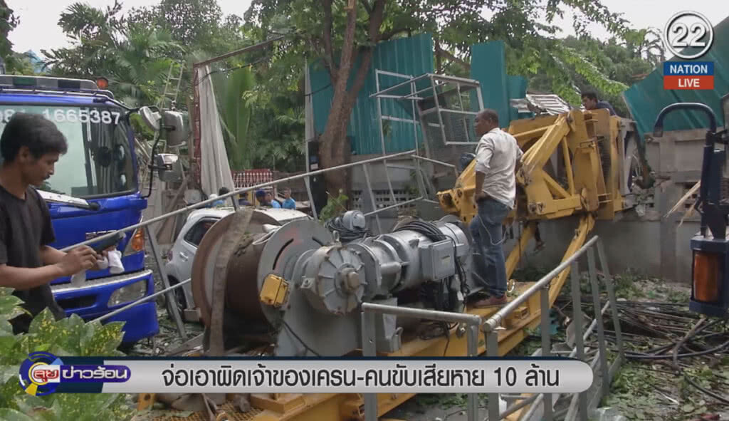 (คลิปข่าว) เอาผิดเจ้าของเครน-คนขับ เสียหาย 10 ล้าน (คลิปข่าว) เอาผิดเจ้าของเครน-คนขับ เสียหาย 10 ล้าน
