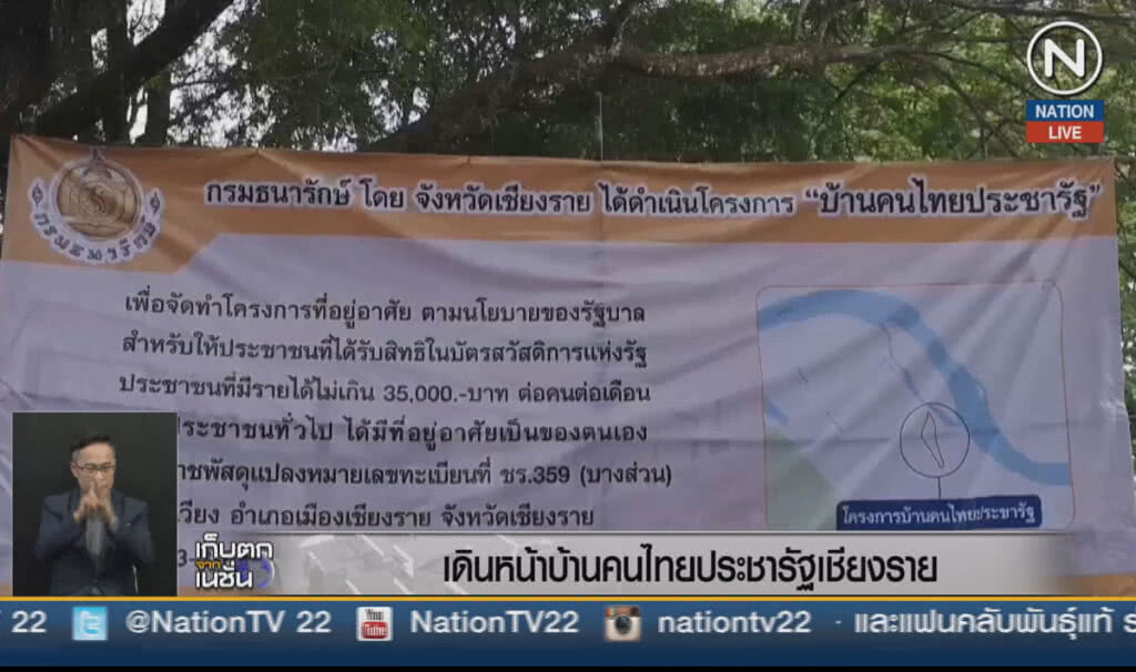(คลิปข่าว) เดินหน้าบ้านคนไทยประชารัฐเชียงราย (คลิปข่าว) เดินหน้าบ้านคนไทยประชารัฐเชียงราย