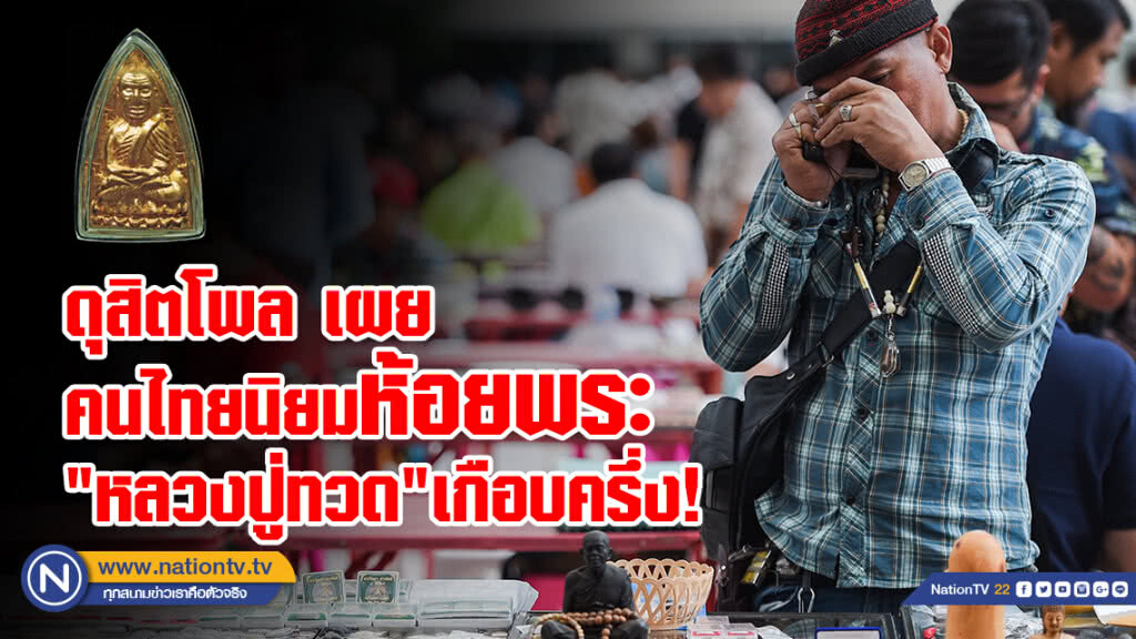 ดุสิตโพล เผยคนไทยนิยมห้อยพระนิยมห้อยพระ "หลวงปู่ทวด" เกือบครึ่ง