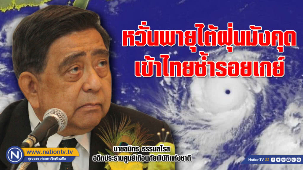 จับตาคืนนี้!!! หวั่นพายุไต้ฝุ่นมังคุดเข้าไทยซ้ำรอยเกย์ 