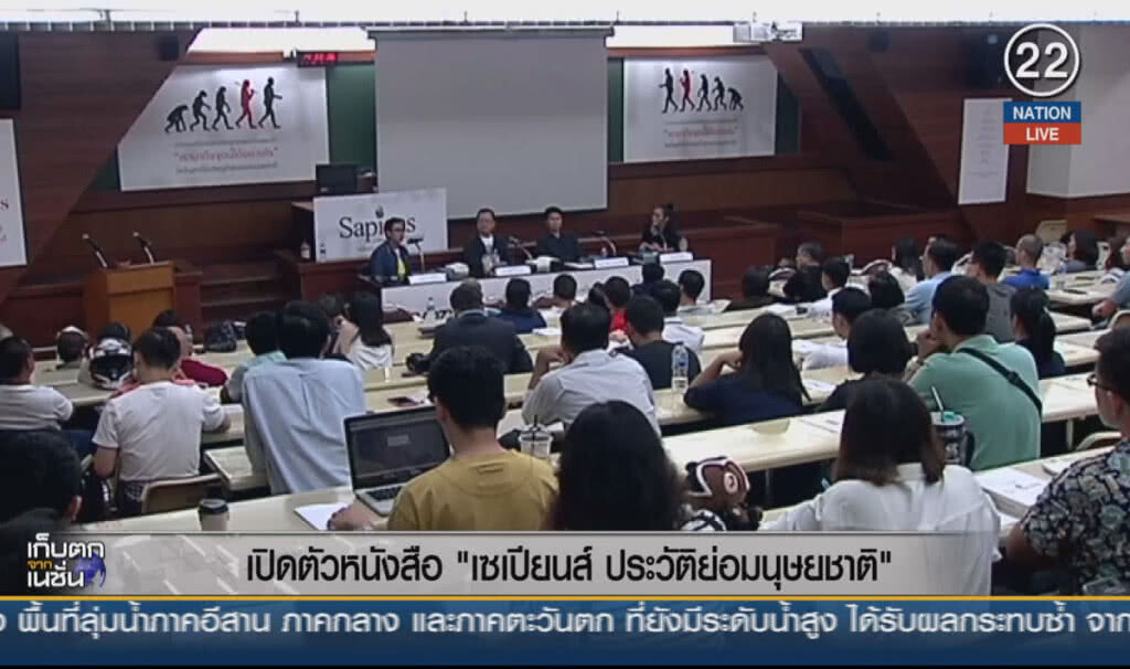 (คลิปข่าว) เปิดตัวหนังสือ "เซเปียนส์ ประวัติย่อมนุษยชาติ"