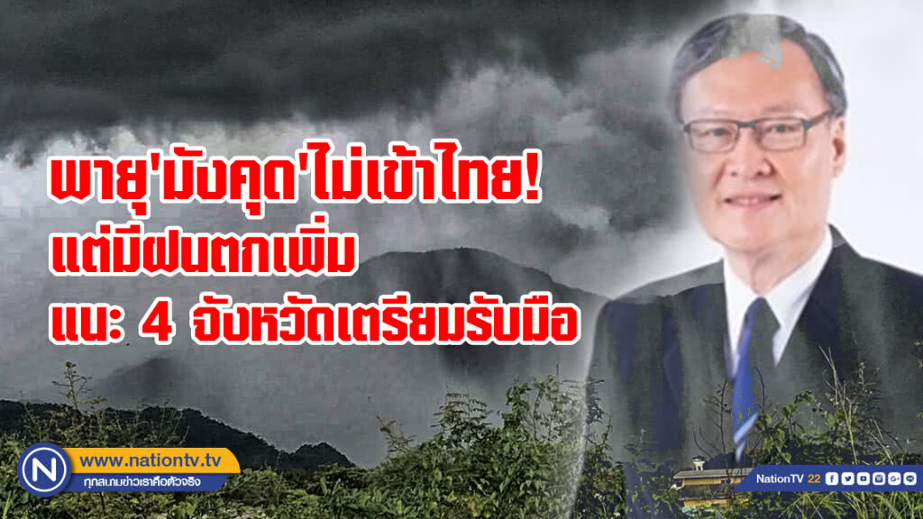 "ทีมกรุ๊ป"ชี้ พายุ 'มังคุด' ไม่เข้าไทย แต่ทำให้ฝนตกเพิ่มถึง20ก.ย.นี้แนะ 4 จังหวัดเตรียมรับมือ