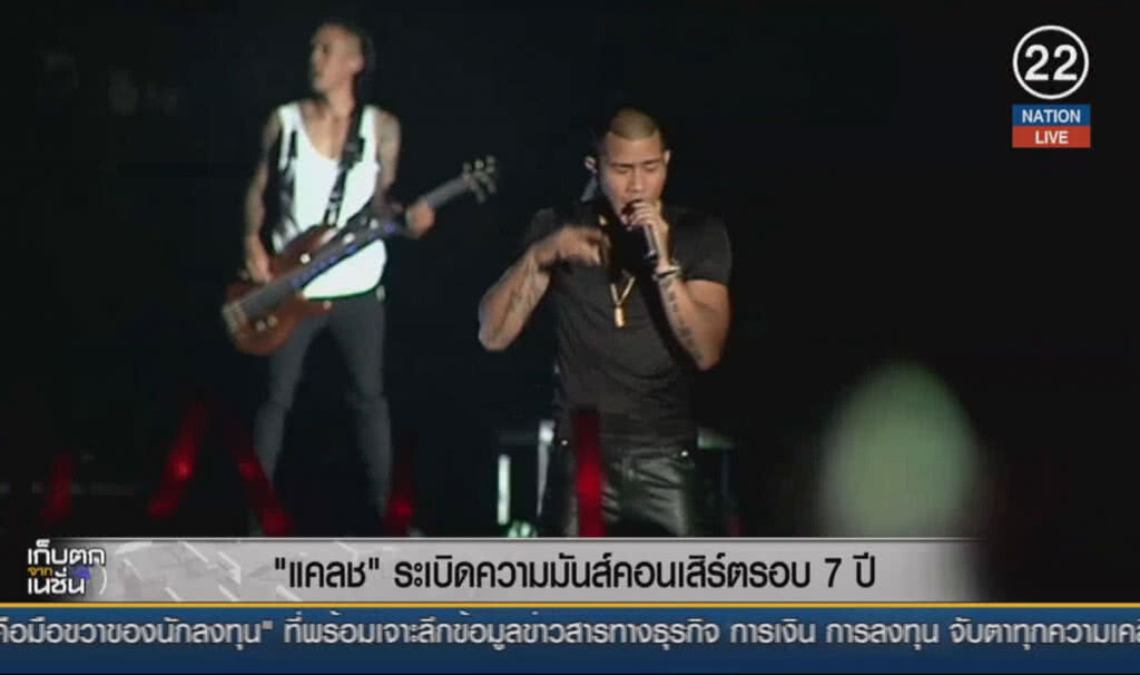 (คลิปข่าว) "แคลช" ระเบิดความมันส์ คอนเสิร์ตครบรอบ 7 ปี (คลิปข่าว) "แคลช" ระเบิดความมันส์ คอนเสิร์ตครบรอบ 7 ปี