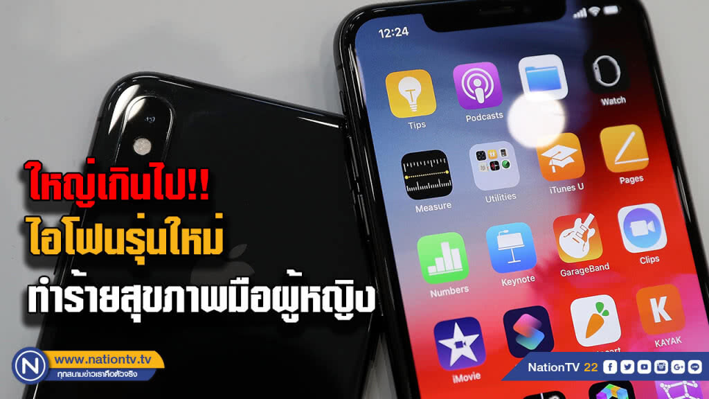 กลุ่มสิทธิสตรีโวย "ไอโฟน" รุ่นใหม่ใหญ่เกินทำร้ายสุขภาพมือผู้หญิง