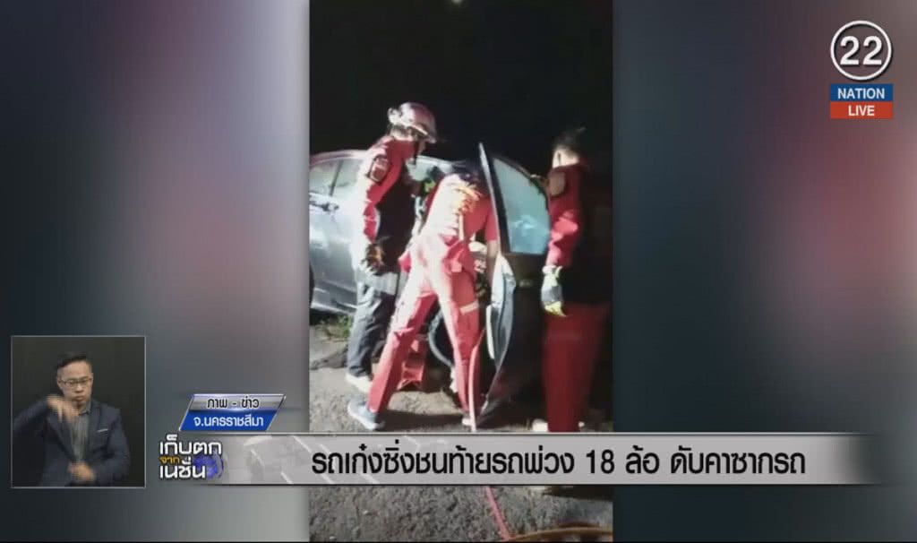 (คลิปข่าว) รถเก๋งซิ่งชนท้ายรถพ่วง 18 ล้อ ดับคาซากรถ (คลิปข่าว) รถเก๋งซิ่งชนท้ายรถพ่วง 18 ล้อ ดับคาซากรถ