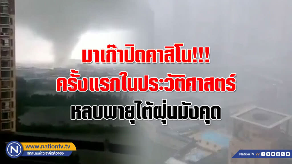 มาเก๊าปิดคาสิโน!!! ครั้งแรกในประวัติศาสตร์ หลบพายุไต้ฝุ่นมังคุด มาเก๊าปิดคาสิโน!!! ครั้งแรกในประวัติศาสตร์ หลบพายุไต้ฝุ่นมังคุด