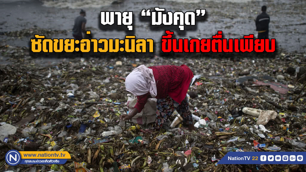ผลพวง "มังคุด" ซัดขยะทะเลฟิลิปปินส์เกยตื้นเพียบ