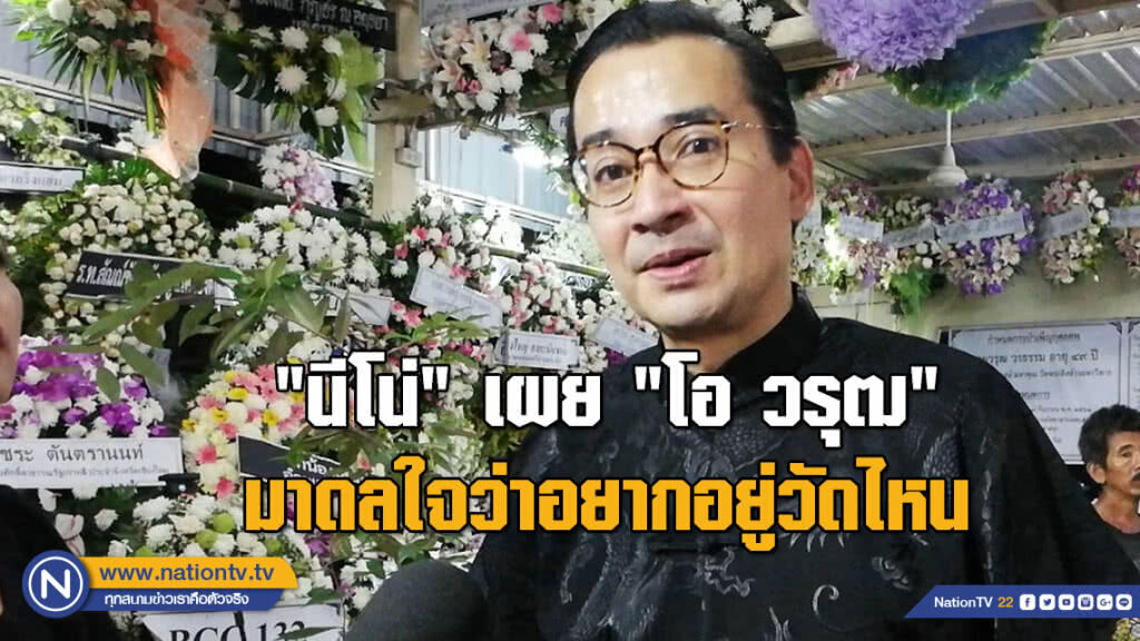 (คลิป) "นีโน่" เผย จะเก็บศพ "โอ วรุฒ" 100 วัน ที่วัดลัฎฐิวันหรือวัดพระนอนขอนตาล