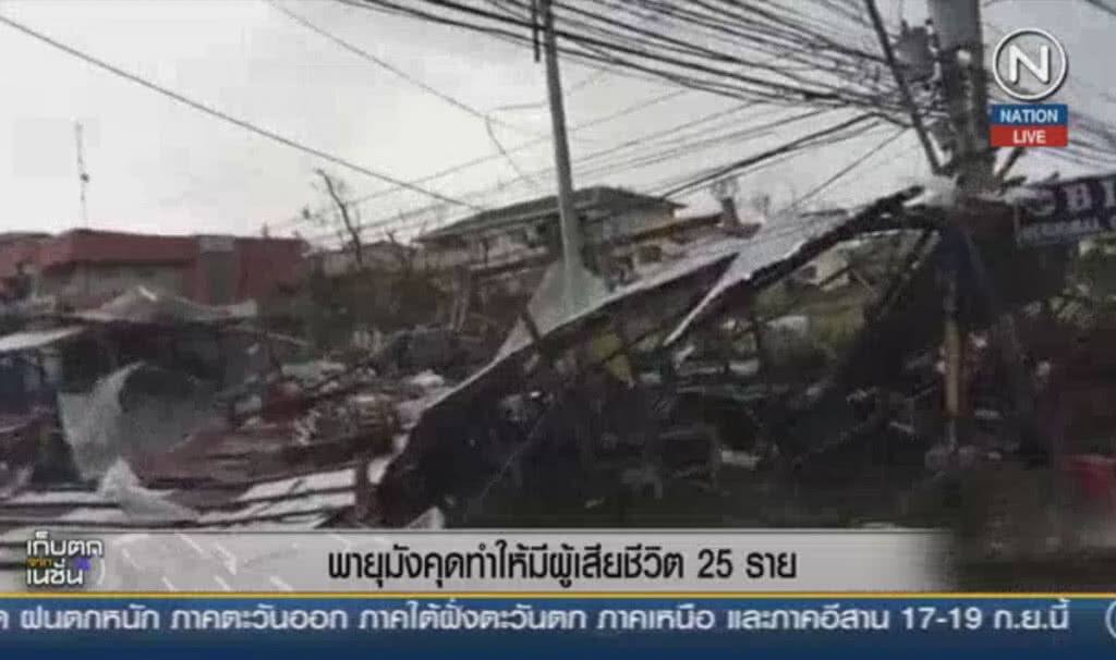 (คลิปข่าว) พายุมังคุด ทำให้มีผูัเสียชีวิต 25 ราย (คลิปข่าว) พายุมังคุด ทำให้มีผูัเสียชีวิต 25 ราย