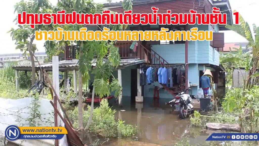 ปทุมธานี - ฝนตกคืนเดียวน้ำท่วมบ้านชั้น 1 ชาวบ้านเดือดร้อนหลายหลังคาเรือน