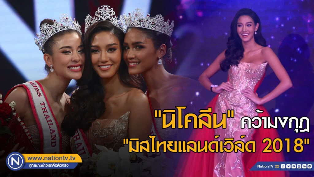 "นิโคลีน" คว้ามงกุฎ "มิสไทยแลนด์เวิล์ด 2018"