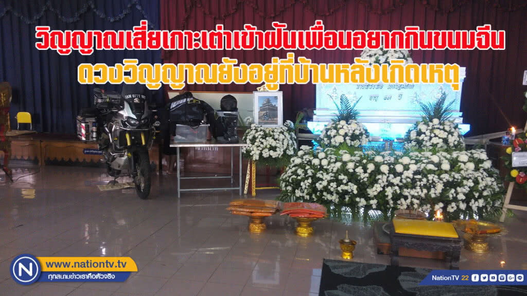 วิญญาณเสี่ยเกาะเต่าเข้าฝันเพื่อนอยากกินขนมจีน และดวงวิญญาณยังอยู่ที่บ้านหลังเกิดเหตุ
