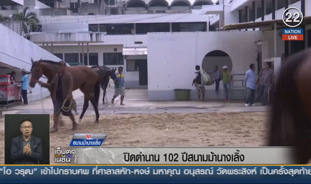 (คลิปข่าว) ปิดตำนาน 102 ปีสนามม้านางเลิ้ง (คลิปข่าว) ปิดตำนาน 102 ปีสนามม้านางเลิ้ง