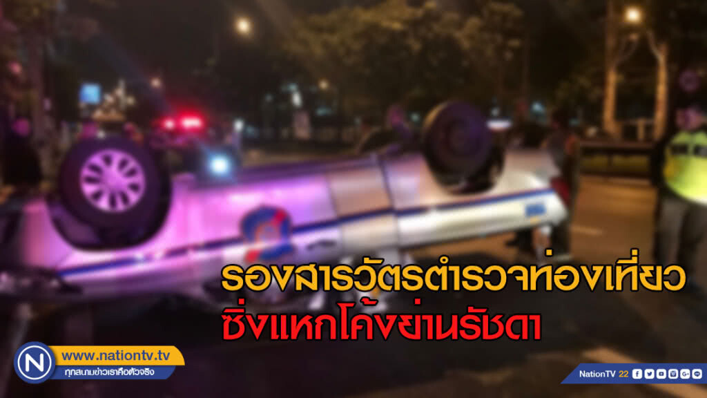 รองสารวัตรตำรวจท่องเที่ยว ซิ่งแหกโค้งย่านถนนรัชดาบาดเจ็บ