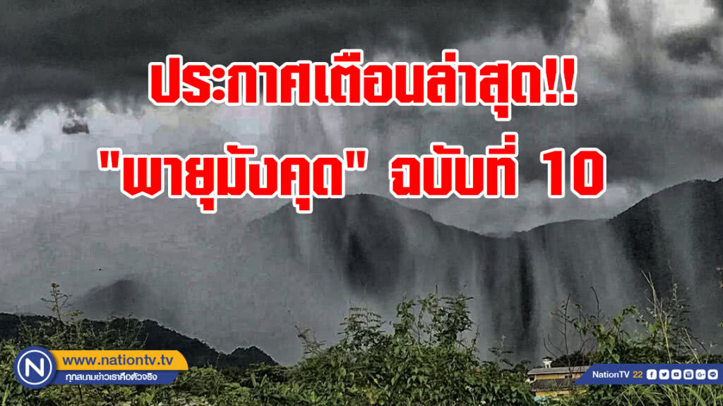ประกาศกรมอุตุนิยมวิทยา "พายุมังคุด" ฉบับที่ 10