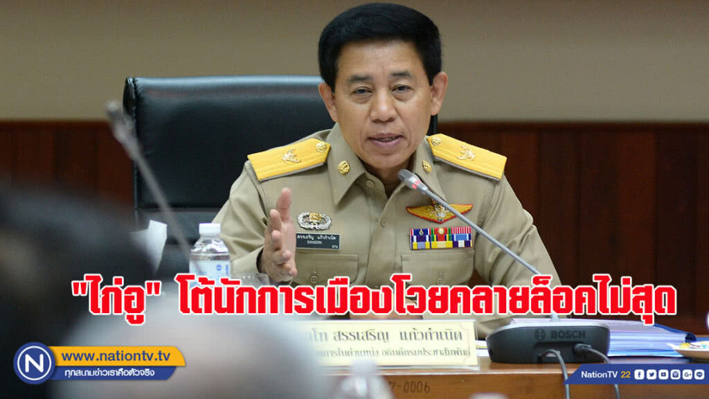 "ไก่อู" โต้นักการเมืองโวยคลายล็อคไม่สุด ยันเป็นไปตามขั้นตอนให้บ้านเมืองสงบจนถึงวันเลือกตั้ง