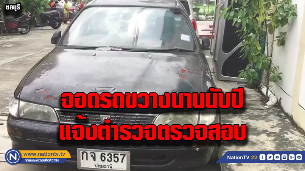 จอดรถขวางนานนับปีแจ้งตำรวจตรวจสอบ จอดรถขวางนานนับปีแจ้งตำรวจตรวจสอบ