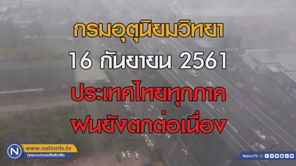 กรมอุตุฯ 16 ก.ย. 61 ฝนยังตกต่อเนื่องทั่วไทย กรมอุตุฯ 16 ก.ย. 61 ฝนยังตกต่อเนื่องทั่วไทย