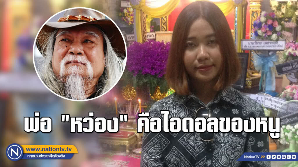 "น้องพิณ" เผย "พ่อหว่อง" เป็นไอดอลในการใช้ชีวิตของหนู