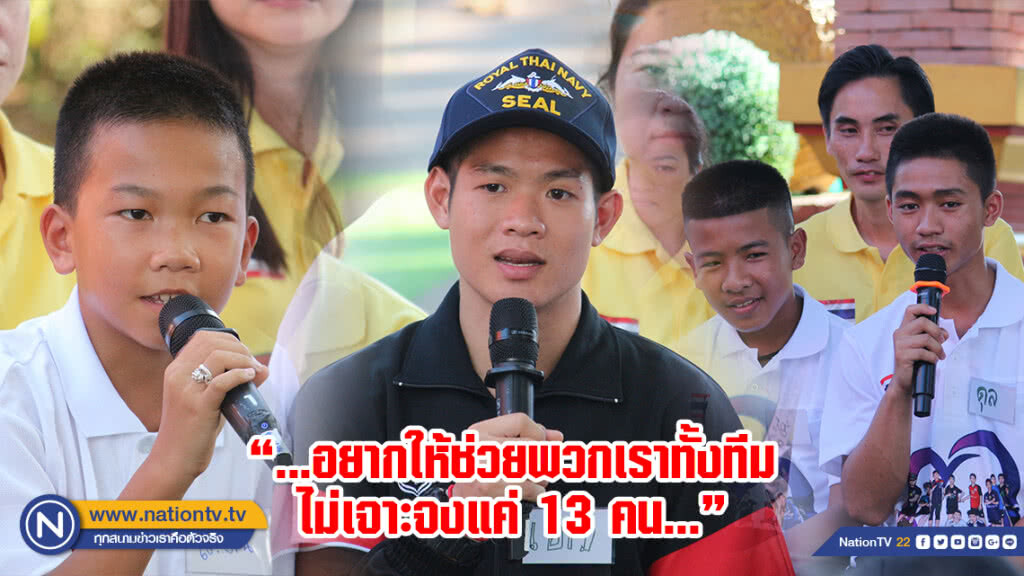 (คลิป) โค้ชเอก-น้องๆ ทีมหมูป่า เผยหากมีผู้ใหญ่ใจดี อยากให้ช่วยทั้งทีม ไม่เจาะจงแค่ 13 ชีวิต