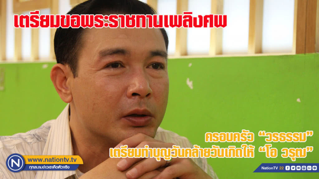 ครอบครัว "วรธรรม" เตรียมทำบุญครบรอบวันเกิดให้ "โอ วรุฒ" พร้อมขอพระราชทานเพลิงศพ
