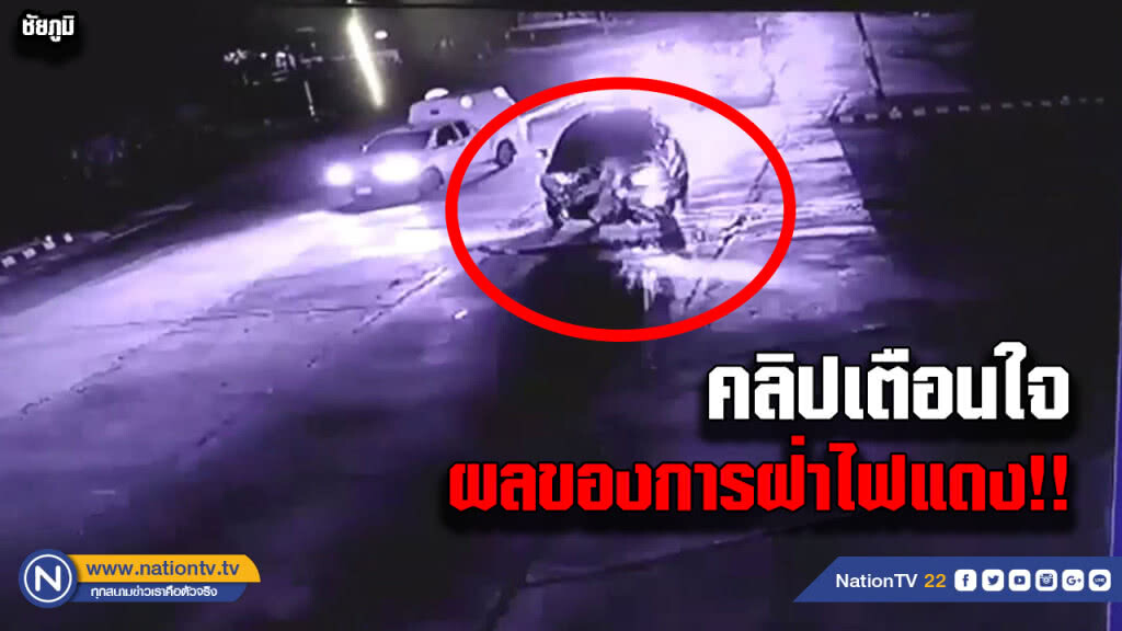 คลิปอุทาหรณ์ ผลของการ "ฝ่าไฟแดง" ยังโชคดีไม่ถึงแก่ชีวิต คลิปอุทาหรณ์ ผลของการ "ฝ่าไฟแดง" ยังโชคดีไม่ถึงแก่ชีวิต