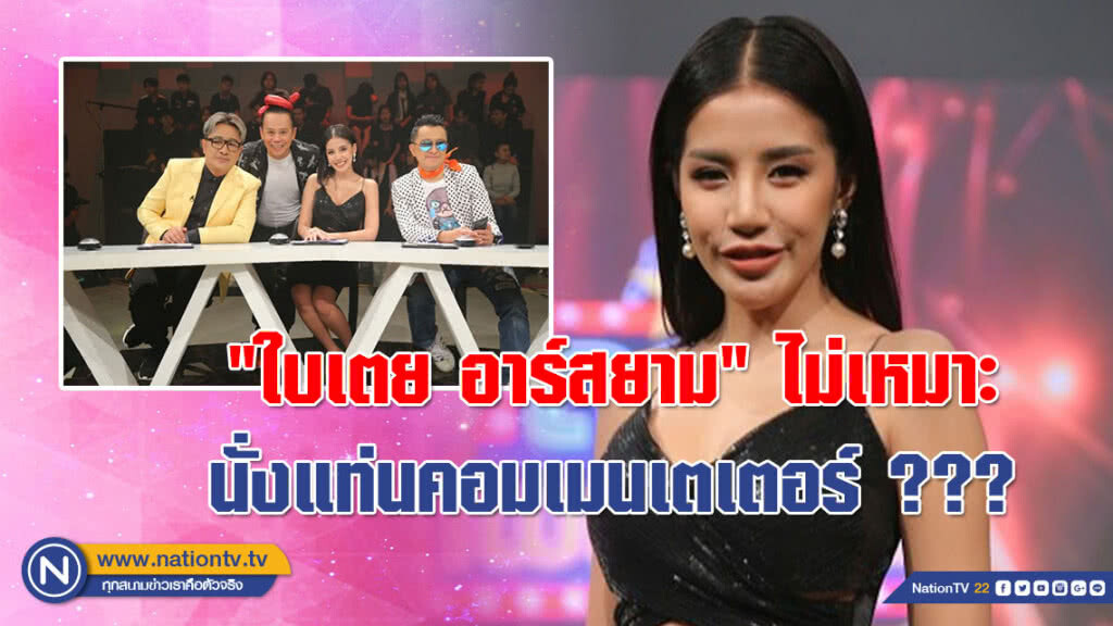 "ใบเตย อาร์สยาม" เมินดราม่า!!! ไม่เหมาะนั่งแท่นคอมเมนเตเตอร์