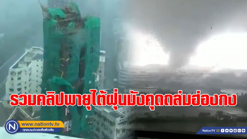 ว่อนโซเชียล!!! (คลิป) ฤทธิ์เดชพายุไต้ฝุ่นมังคุดถล่มฮ่องกง