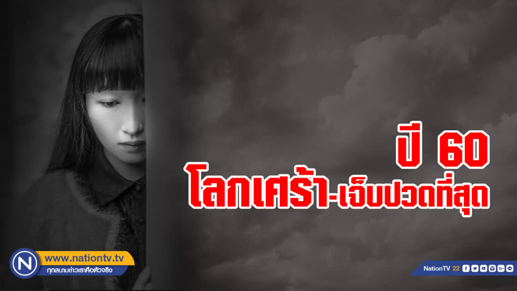 เปิดผลสำรวจ พบ ปี60 โลกเศร้า-เจ็บปวดที่สุดในรอบกว่าทศวรรษ