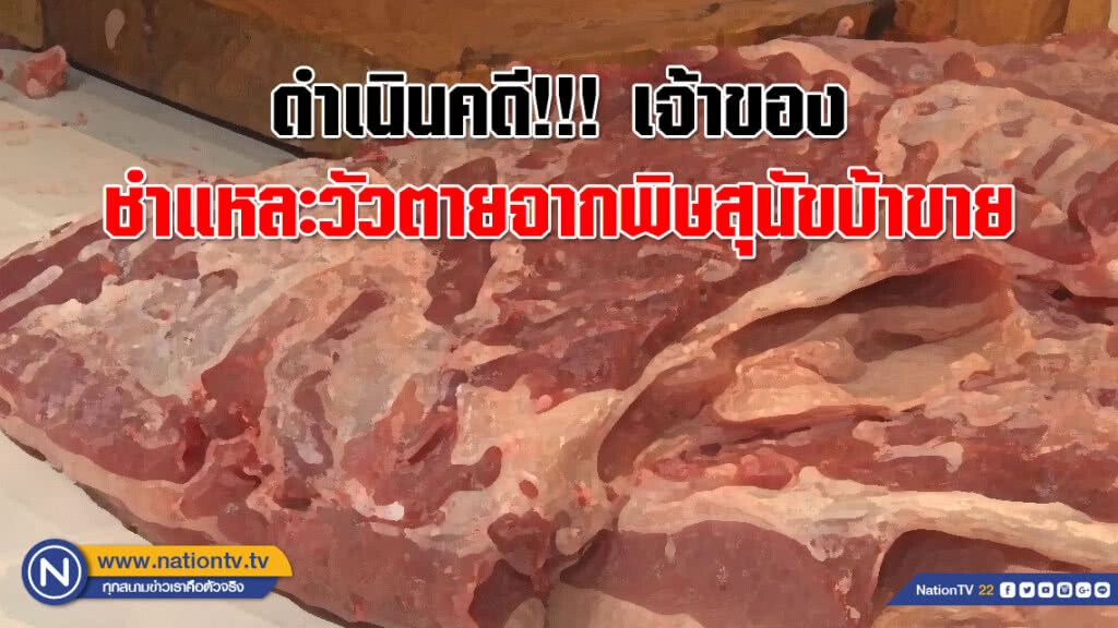 ดำเนินคดี!!! เจ้าของชำแหละวัวตายจากพิษสุนัขบ้าขาย