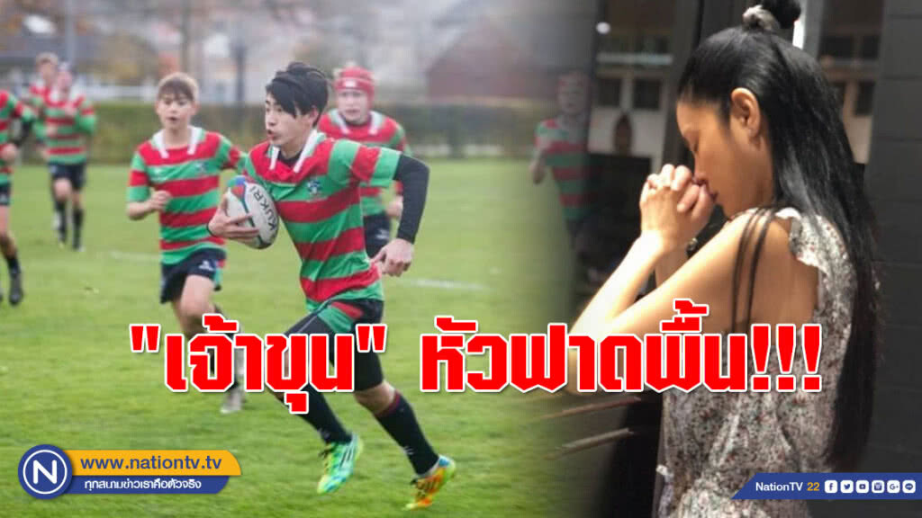 สะใภ้มโนทั้งหลายใจหายวาบ!!! "เจ้าขุน" หัวฟาดพื้นขณะแข่งรักบี้ สะใภ้มโนทั้งหลายใจหายวาบ!!! "เจ้าขุน" หัวฟาดพื้นขณะแข่งรักบี้
