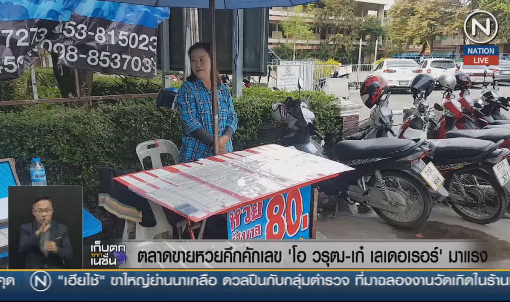 (คลิปข่าว) ตลาดขายหวยคึกคักเลข "โอ วรุฒกับเก๋ เลเดอเรอร์" มาแรง (คลิปข่าว) ตลาดขายหวยคึกคักเลข "โอ วรุฒกับเก๋ เลเดอเรอร์" มาแรง