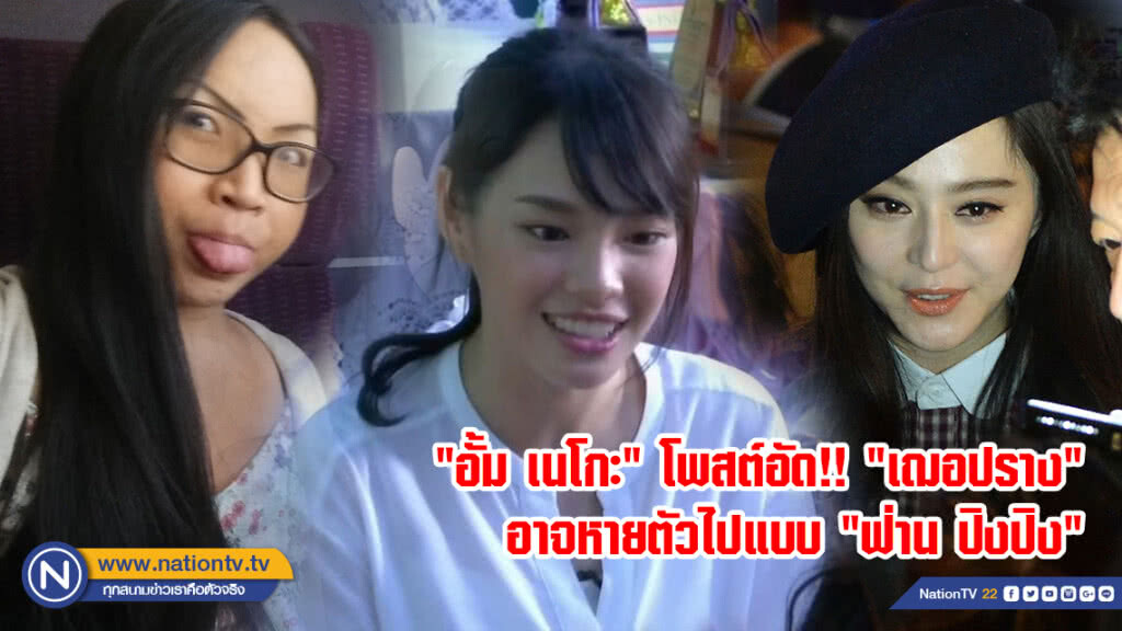 "อั้ม เนโกะ" อัด "เฌอปราง" ถ้า ปชช.มีอำนาจอาจหายตัวไปแบบ "ฟ่าน ปิงปิง"