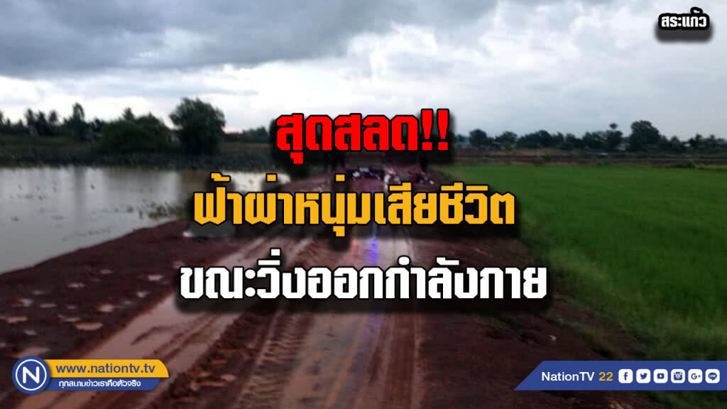 ฟ้าผ่าหนุ่ม 21 ปีเสียชีวิต ขณะวิ่งออกกำลังกายริมสระน้ำ