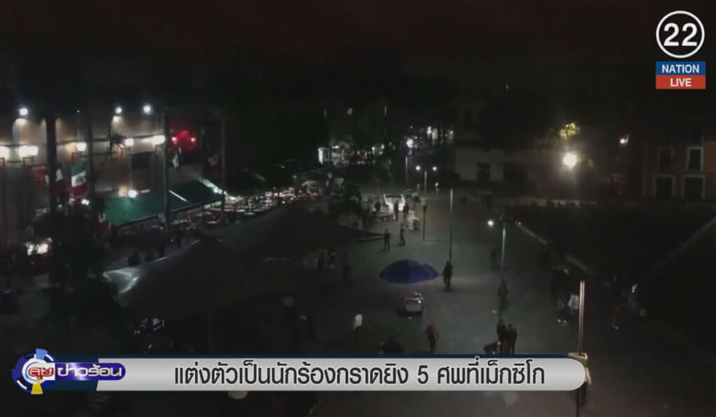 (คลิปข่าว) แต่งตัวเป็นนักร้องกราดยิง 5 ศพที่เม็กซิโก (คลิปข่าว) แต่งตัวเป็นนักร้องกราดยิง 5 ศพที่เม็กซิโก