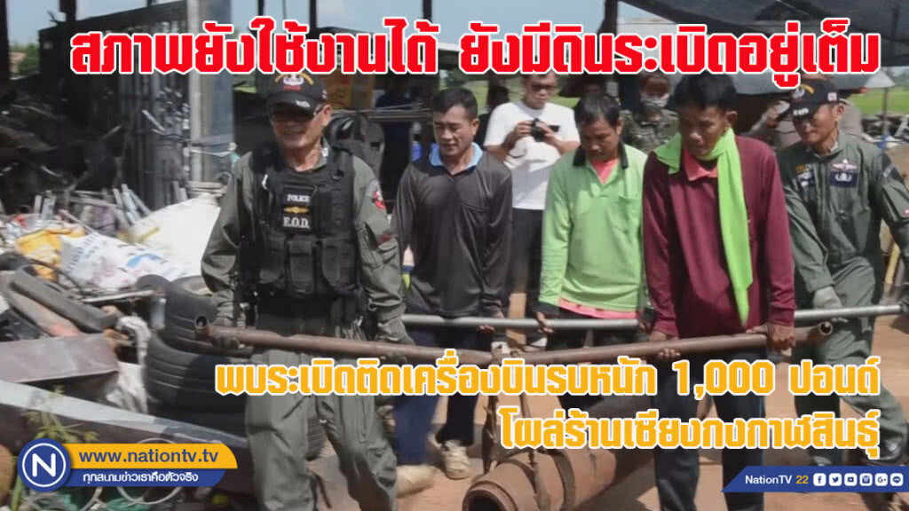 ระทึก! พบระเบิดติดเครื่องบินรบหนัก 1,000 ปอนด์โผล่ร้านเซียงกงกาฬสินธุ์