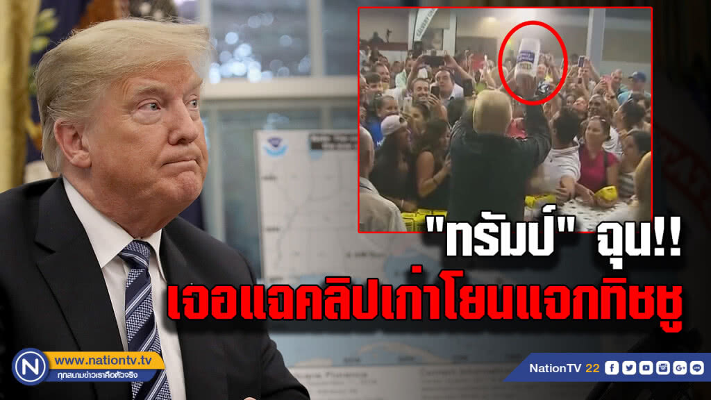 "ทรัมป์"สุดฉุน เจอแฉคลิปเก่าโยนแจกทิชชู "ทรัมป์"สุดฉุน เจอแฉคลิปเก่าโยนแจกทิชชู