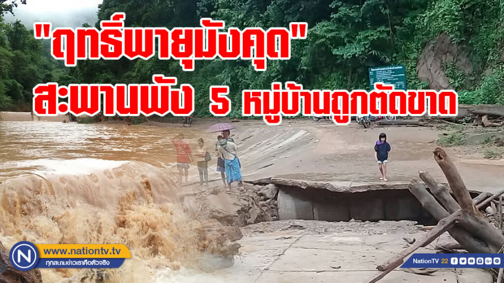 "ฤทธิ์มังคุด" ทำสะพานบ้านโพซอพัง5 หมู่บ้านถูกตัดขาด "ฤทธิ์มังคุด" ทำสะพานบ้านโพซอพัง5 หมู่บ้านถูกตัดขาด
